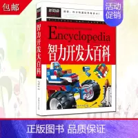 [正版]中国儿童智力开发大百科益智游戏思维训练潜能开发书籍中小学生儿童青少年读课外书6-8-9-10-12-15岁幼儿童