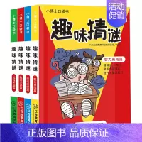 [正版]小博士口袋书趣味猜谜全4册猜谜语的书6-12周岁儿童谜语大全书激发大脑潜能提升大脑反应力益智游戏书一年级二三年级