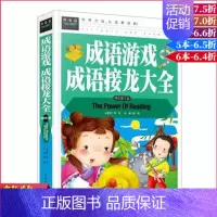 [正版]成语游戏成语接龙大全儿童益智游戏书小学生版精装7-10岁6-9-12岁课外阅读书提高作文水平积累词汇的书 常春藤