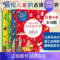 写给儿童的古诗游戏书全4册 [正版]写给儿童的古诗游戏书全4册 专注力训练逻辑思维找不同迷宫大冒险益智图书隐藏的图画捉迷