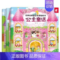 [正版]3册公主童话绘本贴纸书 儿童绘本益智贴纸游戏有声伴读3-4-5-6-7-8-9岁亲子童话故事书安徒生童话格林童话