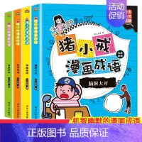 [正版]猪小戒漫画成语大全4册小学生成语故事一二三年级课外阅读必读书籍6-7-10岁儿童益智游戏漫画书绘本成语接龙故事书