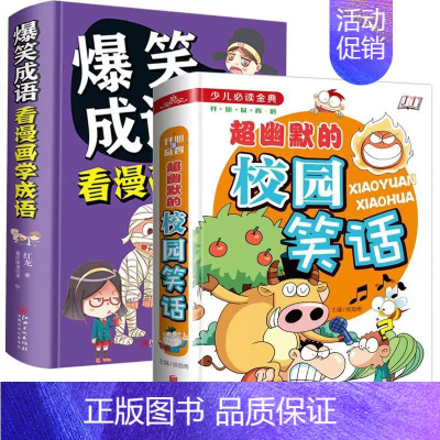 精装:爆笑成语+校园笑话 [正版]爆笑成语 看漫画学成语 成语故事大全中小学生版儿童漫画书 6-15岁适合校园笑话幽默笑