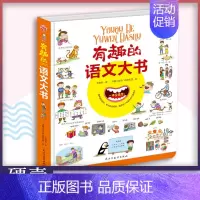 [正版]有趣的语文大书精装版6-10-14岁少儿大开本全彩手绘语言启蒙认知纸板书儿童看图说话讲故事绘本图画书幼儿情景认知
