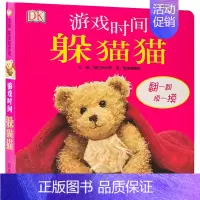 [正版]游戏时间躲猫猫 信谊宝宝起步走 儿童经典绘本 0-3-6岁幼儿童早教启蒙图画故事书 益智游戏翻翻书 亲子早教共读