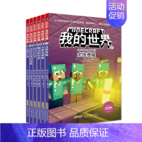 [正版]我的世界冒险故事图画书 辑套装6册 0-6-12岁少儿童益智启蒙乐高游戏图画书 创造孩子想象力亲子互动绘本小学生