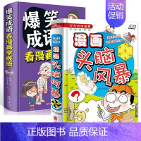 精装:爆笑成语+漫画头脑风暴 [正版]爆笑成语 看漫画学成语 成语故事大全中小学生版儿童漫画书 6-15岁适合校园笑话幽