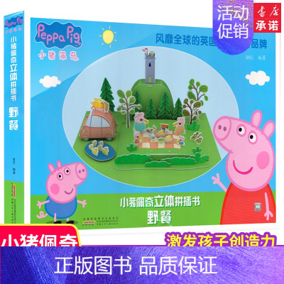 [正版]小猪佩奇3d立体拼插图书 野餐 3-4-5-6岁儿童亲子互动益智游戏书立体幼儿启蒙教育拼装绘本激发孩子创造力想象
