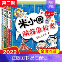 米小圈脑筋急转弯第二辑 [正版]新版米小圈脑筋急转弯第二辑4册吃一顿庄园智慧者游戏小学生二年级三四年级课外书阅读儿童益智