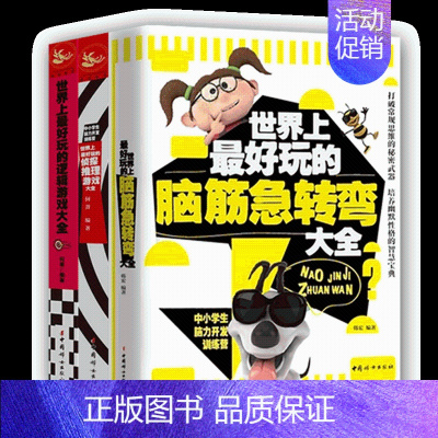 [正版]3册脑筋急转弯大脑逻辑思维游戏彩图版侦探推理游戏大儿童6-10-12周岁益智游戏逻辑思维专注力训练书小学生课外读