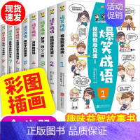 [正版]爆笑成语全8册小学生课外书籍JST1-8看漫画学趣味成语故事成语接龙少儿童图书一二三年级成语故事书笑话益智游