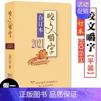 [正版]书 咬文嚼字2021年合订本 平装 咬文嚼字编辑部/编 语言文学语文类刊物知识实用社会科学 2021咬文嚼字