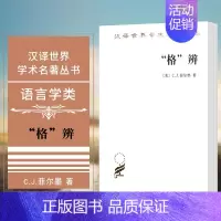 [正版]图书 格辨 商务印书馆 CJ菲尔墨 著 胡明扬译 汉译世界学术名著丛书 语言学文学类