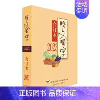 [正版] 咬文嚼字2023合订本 语言文学语文类刊物知识实用社会科学 上海文艺出版社