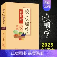 [正版]咬文嚼字合订本2023 平装 语言文学语文类刊物知识实用社会科学 上海文艺出版社 咬文嚼字