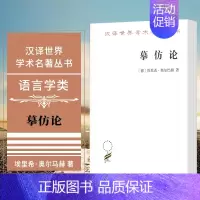 [正版] 摹仿论 西方文学中现实的再现 商务印书馆 汉译世界学术名著丛书 语言学类 [德]埃里希·奥尔巴赫 著