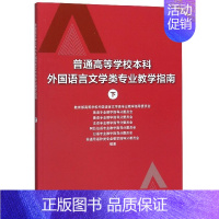 [正版]普通高等学校本科外国语言文学类专业教学指南(下)