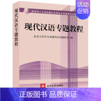 [正版]北大现代汉语专题教程 北京大学中文系现代汉语教研室编 语言文学 北京大学出版社