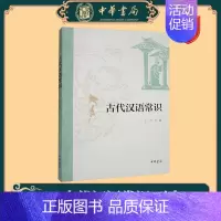 古代汉语常识 [正版]中华书局全四册 古代汉语(校订重排本) 1-4册 王力 古代汉语常识考研参考书汉语言文学专业辅导