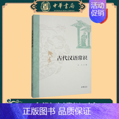 古代汉语常识 [正版]中华书局全四册 古代汉语(校订重排本) 1-4册 王力 古代汉语常识考研参考书汉语言文学专业辅导