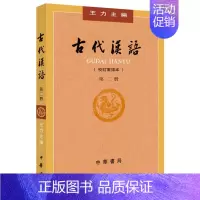 第2册]古代汉语 王力 [正版]中华书局全四册 古代汉语(校订重排本) 1-4册 王力 古代汉语常识考研参考书汉语言文