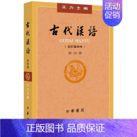 第4册]古代汉语 王力 [正版]中华书局全四册 古代汉语(校订重排本) 1-4册 王力 古代汉语常识考研参考书汉语言文