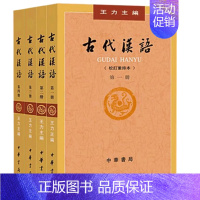 全四册 古代汉语 [正版]中华书局全四册 古代汉语(校订重排本) 1-4册 王力 古代汉语常识考研参考书汉语言文学专业