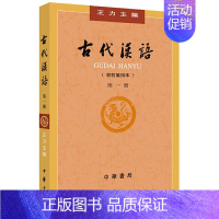 第1册]古代汉语 王力 [正版]中华书局全四册 古代汉语(校订重排本) 1-4册 王力 古代汉语常识考研参考书汉语言文