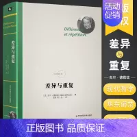 [正版]差异与重复 精装 法兰西经典德勒兹思想代表作品 当代西方哲学书籍 数学物理语言文学艺术哲学书籍