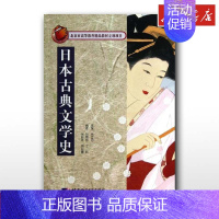 日本古典文学史 [正版] 日本古典文学史 关立丹 编 文学理论/文学评论与研究文学 书店图书籍 北京语言大学出版社