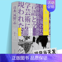 [正版]新书 日本风情志 冯玮 日本史研究知识型文学作品日本文化生活风情语言文字衣食住行日本社会人际风俗社会学 上海