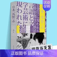 [正版]新书 日本风情志 冯玮 日本史研究知识型文学作品日本文化生活风情语言文字衣食住行日本社会人际风俗社会学 上海