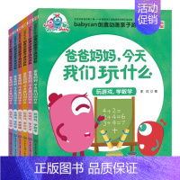 爸爸妈妈,今天我们玩什么(全六册) [正版] 爸爸妈妈 今天我们玩什么 全套装6册 0-3-6岁幼少儿童文学 宝宝数