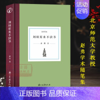 [正版]日知文丛 刘项原来不读书(精装) 北京师范大学文学院教授赵勇学术随笔集 语言诙谐幽默写人记事生动形象兼顾学术性与