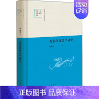 [正版]陕西师范大学中国语言文学“世界 学科建设”成果:先秦汉唐孟学研究 (精装)周淑萍中华书局9787101147