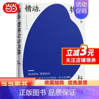 [正版] 情动、物质与当代性 清华教授汪民安关于当代性的文化探险文化研究 重新审视日常生活中的情感物质语言艺术 随笔现当