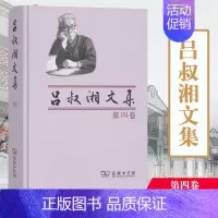 [正版]吕叔湘文集 第四卷4卷吕叔湘 商务印书馆 语言研究 语言文学 写作和编辑 语文教学