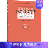 [正版]南开语言学刊 2022年 第2期(总第40期):南开大学文学院,汉语言文化学院 编 语言-汉语 文教 商务印书馆