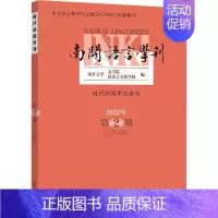 [正版]南开语言学刊 2022年 第2期(总第40期):南开大学文学院,汉语言文化学院 编 语言-汉语 文教 商务印书馆