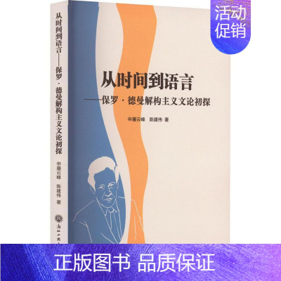 [正版]从时间到语言:保罗·德曼解构主义文论初探申屠云峰书店文学浙江工商大学出版社