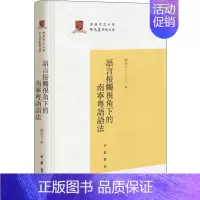 [正版]语言接触视角下的南宁粤语语法 郭必之 著 中国少数民族语言/汉藏语系文学 书店图书籍 中华书局