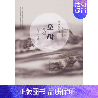 [正版]楚辞 金声宇 译 中国少数民族语言/汉藏语系文学 书店图书籍 辽宁民族出版社