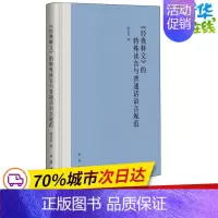 [正版]《经典释文》的特殊读音与普通话语音规范 陈会兵 著 中国少数民族语言/汉藏语系文学 书店图书籍 中华书局