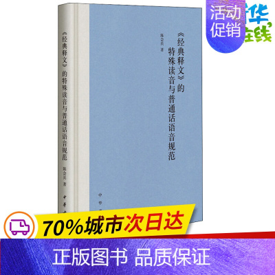 [正版]《经典释文》的特殊读音与普通话语音规范 陈会兵 著 中国少数民族语言/汉藏语系文学 书店图书籍 中华书局