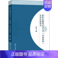 [正版]新世纪藏族汉语文学"中国故事"话语实践研究 魏春春 著 中国少数民族语言/汉藏语系文学 书店图书籍 中山大学出版