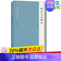 [正版]明代文话研究 龚宗杰 著 中国少数民族语言/汉藏语系文学 书店图书籍 中华书局