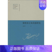 [正版]秦腔语言及民俗研究 王怀中 著 中国现当代文学理论 文学 中华书局 图书