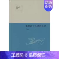 [正版]秦腔语言及民俗研究 王怀中 著 中国现当代文学理论 文学 中华书局 图书