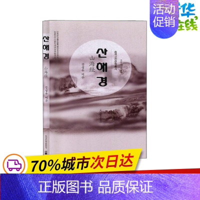 [正版]山海经 金声宇 译 中国少数民族语言/汉藏语系文学 书店图书籍 辽宁民族出版社