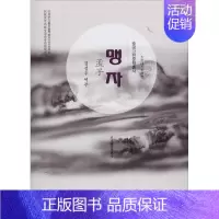 [正版]孟子 金声宇 译 中国少数民族语言/汉藏语系文学 书店图书籍 辽宁民族出版社